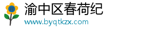 渝中区春荷纪